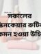 সকালের স্কিনকেয়ার রুটিন কেমন হওয়া উচিৎ ?